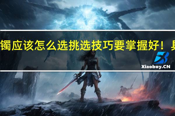在商城买翡翠手镯应该怎么选 挑选技巧要掌握好！具体情况详细内容介绍