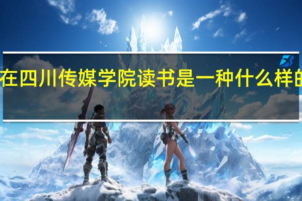 在四川传媒学院读书是一种什么样的体验