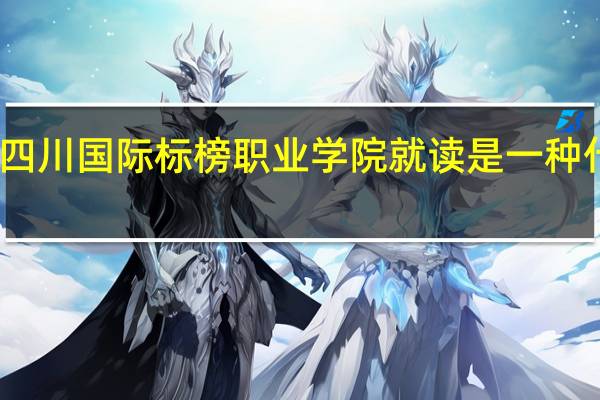 在四川国际标榜职业学院就读是一种什么体验