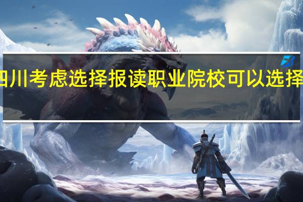 在四川考虑选择报读职业院校可以选择哪些专业