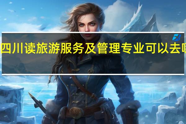 在四川读旅游服务及管理专业可以去哪些学校