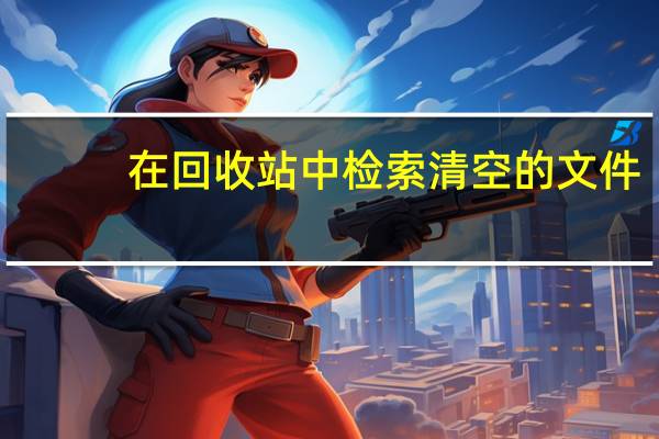 在回收站中检索清空的文件