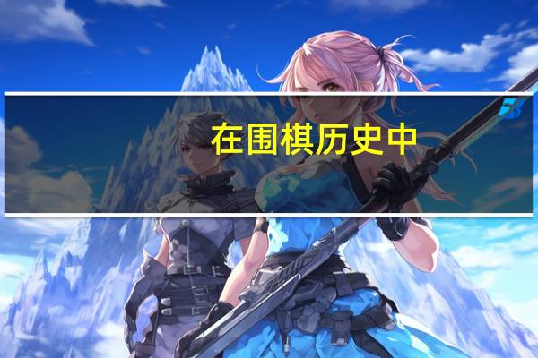 在围棋历史中，女选手的总体水平为什么一直不如男选手