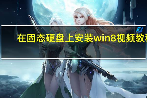 在固态硬盘上安装win8视频教程（硬盘安装win8）