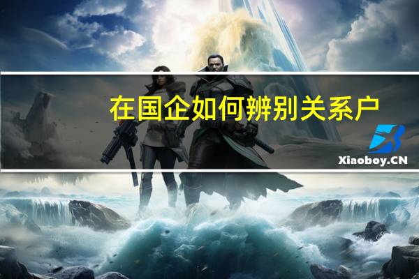 在国企如何辨别关系户