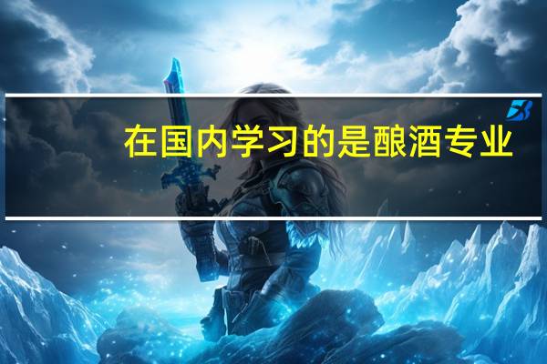 在国内学习的是酿酒专业，日本大学院哪些学校有相关专业呢
