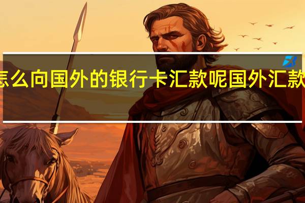 在国内怎么向国外的银行卡汇款呢 国外汇款到国内的方式