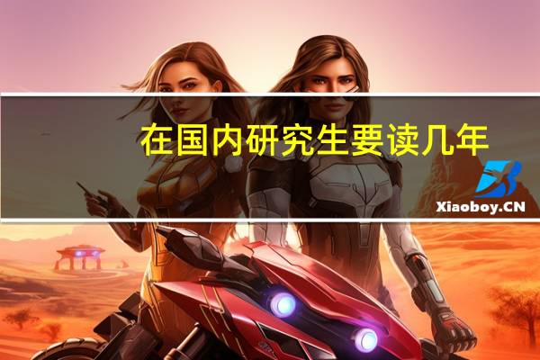 在国内研究生要读几年