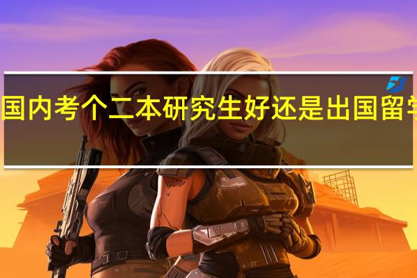 在国内考个二本研究生好还是出国留学读研好