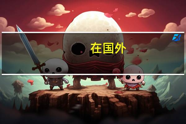 在国外，大众传媒和新闻专业有什么区别