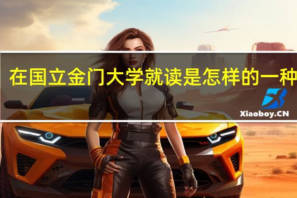 在国立金门大学就读是怎样的一种体验