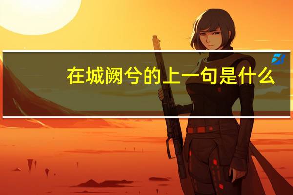 在城阙兮的上一句是什么