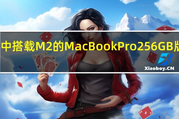 在基准测试中搭载M2的MacBookPro256GB版本在读取速度上