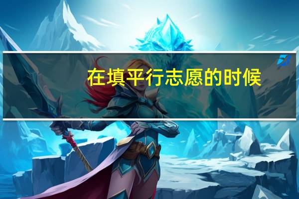 在填平行志愿的时候，填第一批本科的时候，那6个位置是只能填一本吗