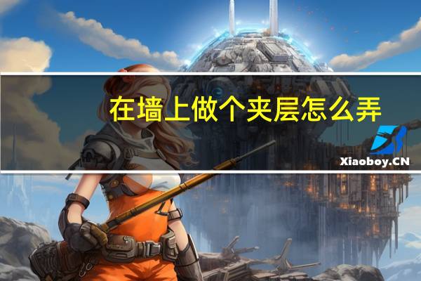 在墙上做个夹层怎么弄