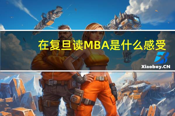 在复旦读MBA是什么感受