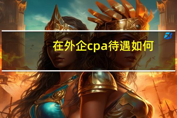 在外企cpa待遇如何