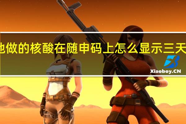 在外地做的核酸在随申码上怎么显示三天内未有结果