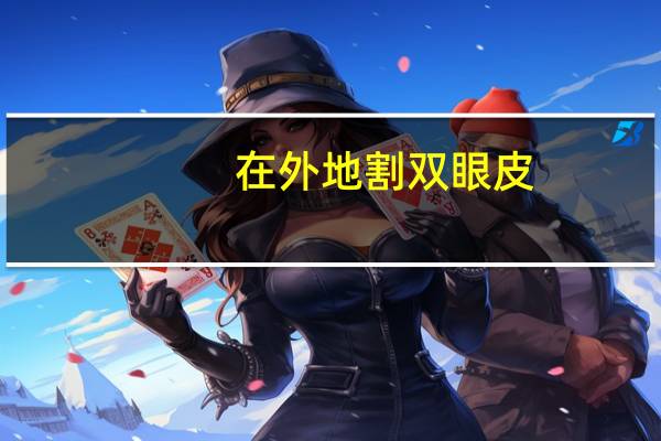 在外地割双眼皮(双眼皮异地拆线去哪里拆)