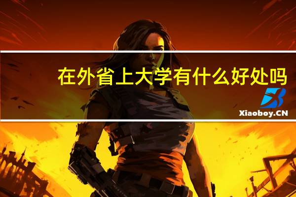 在外省上大学有什么好处吗