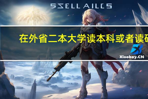 在外省二本大学读本科或者读研，那么在该省找工作难吗，还是回省比较难
