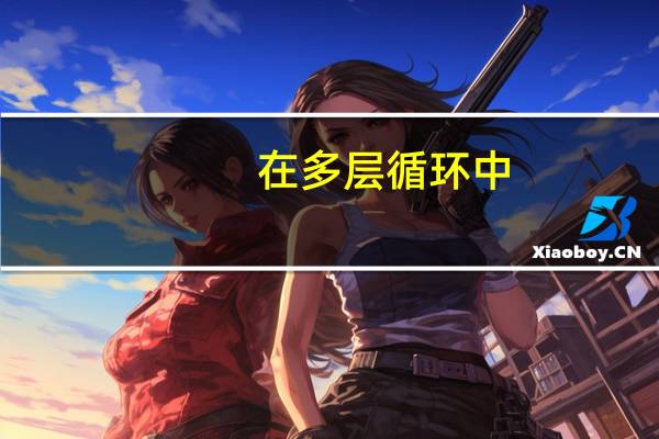 在多层循环中,一个break语句只向外跳一层?