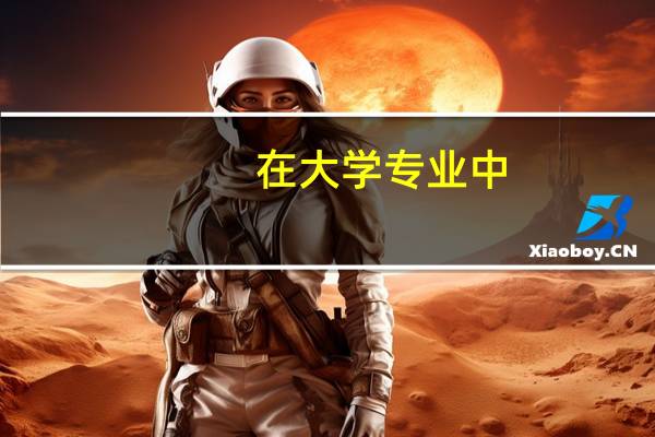 在大学专业中，同一个专业还会细分种类吗