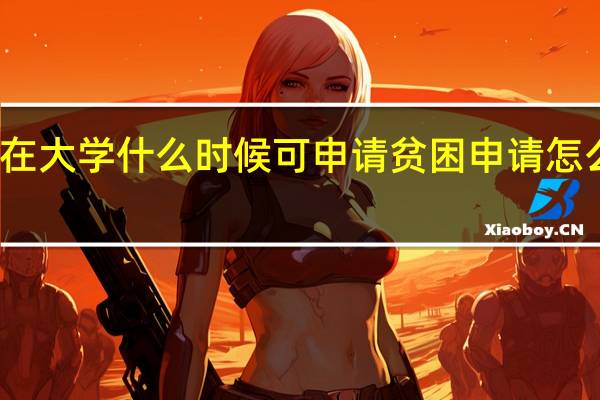 在大学什么时候可申请贫困申请 怎么申请