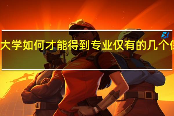 在大学如何才能得到专业仅有的几个保研资格