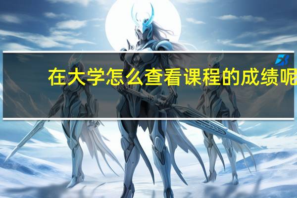 在大学怎么查看课程的成绩呢