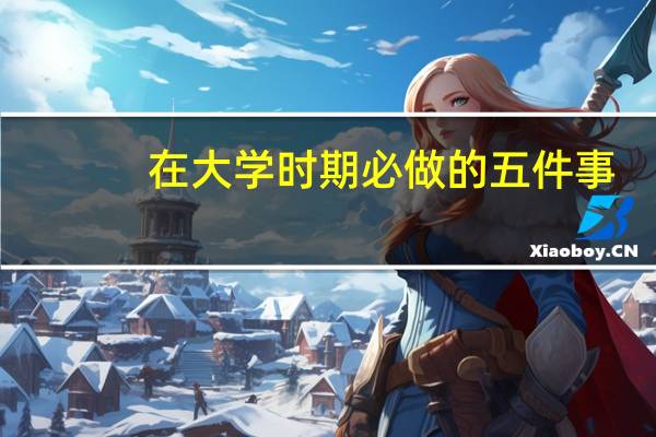 在大学时期必做的五件事