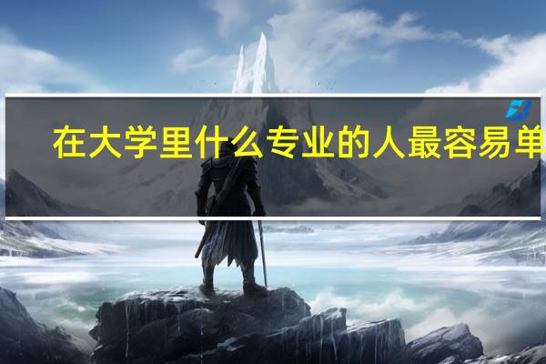 在大学里什么专业的人最容易单身