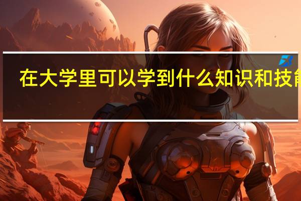 在大学里可以学到什么知识和技能呢