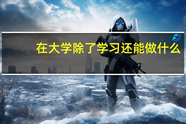 在大学除了学习还能做什么