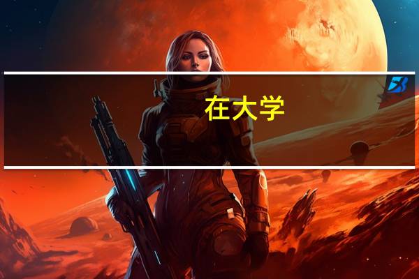 在大学,上日语专业是一种什么体验