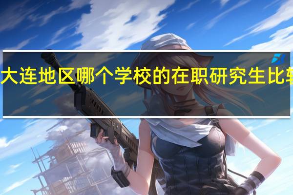 在大连地区哪个学校的在职研究生比较好考啊