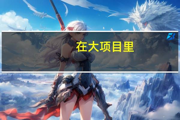 在大项目里，做工程施工的工程师有前途吗