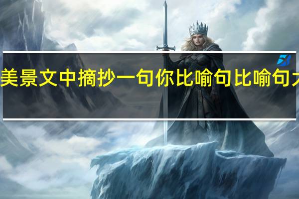 在天山美景文中摘抄一句你比喻句 比喻句大全优美摘抄