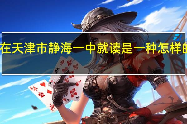 在天津市静海一中就读是一种怎样的体验
