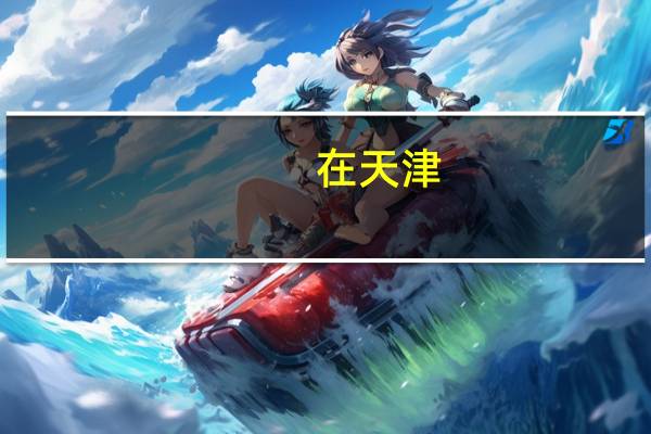 在天津，人力资源专业可以报考二建吗，有初级工程职称的情况下