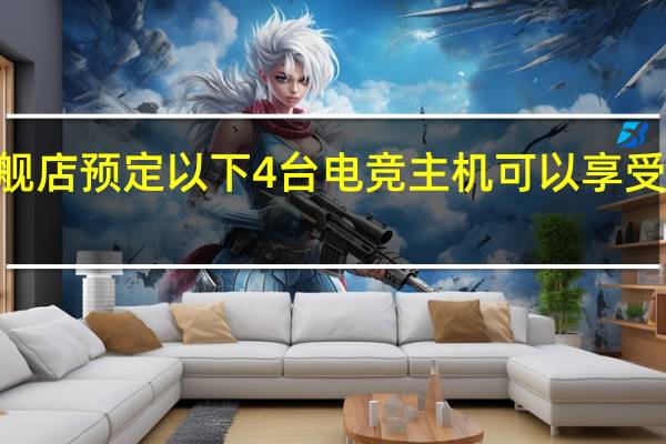 在天猫攀升官方旗舰店预定以下4台电竞主机可以享受500~3000元的满减优惠