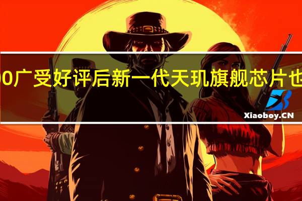 在天玑9000广受好评后新一代天玑旗舰芯片也将要与我们见面