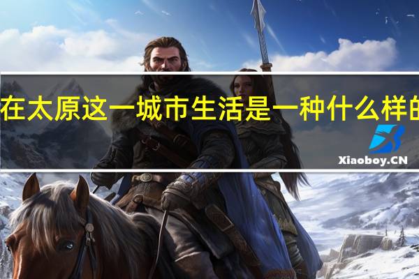 在太原这一城市生活是一种什么样的感觉