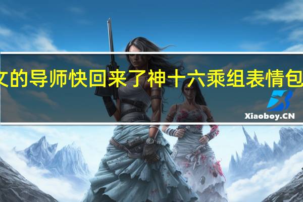 在太空改论文的导师快回来了神十六乘组表情包→ 到底什么情况呢