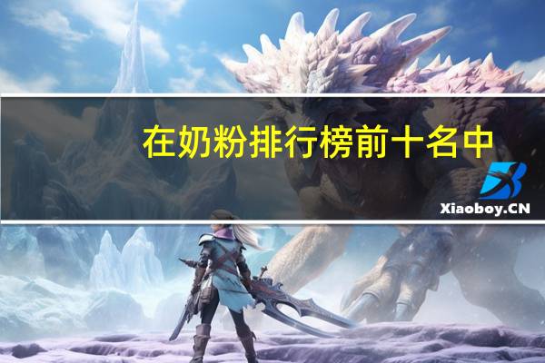 在奶粉排行榜前十名中，哪款奶粉适合体质脆弱的宝宝吃呢