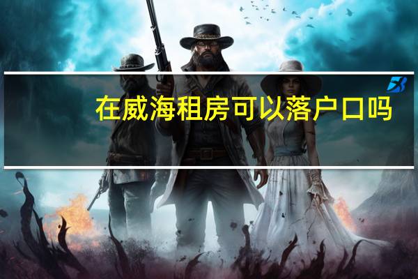 在威海租房可以落户口吗