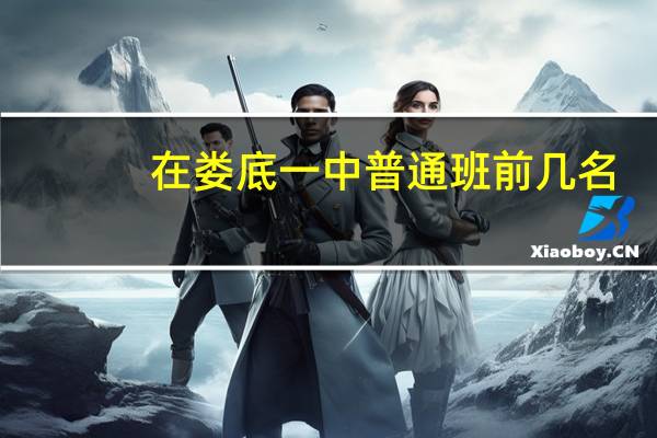 在娄底一中普通班前几名,可以考上一本不