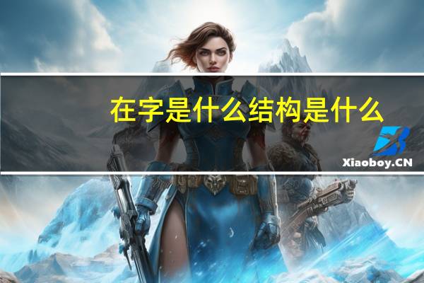 在字是什么结构是什么