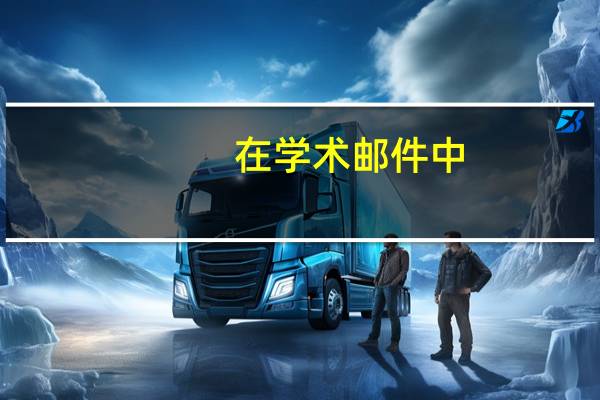在学术邮件中,如何礼貌地向他人提出质疑或批评
