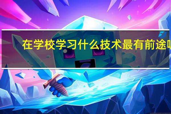在学校学习什么技术最有前途呢